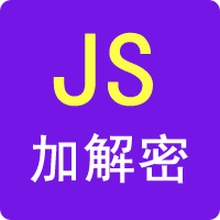 在线JS加密解密-99工具网